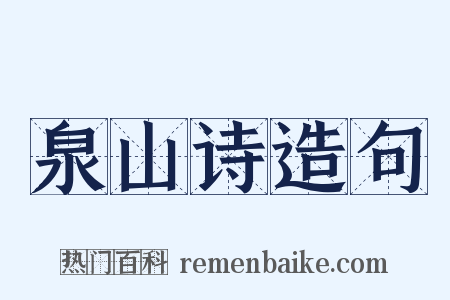 泉山诗造句是什么意思的图片
